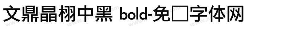 文鼎晶栩中黑 bold字体转换